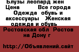 Блузы леопард жен. › Цена ­ 150 - Все города Одежда, обувь и аксессуары » Женская одежда и обувь   . Ростовская обл.,Ростов-на-Дону г.